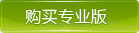 购买服务授权版