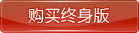 购买授权版