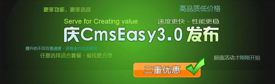 cmseasy3.x发布促销