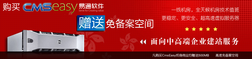 购买CmsEasy商业版均赠送香港免备案企业网站空间！点击查看优惠详情！