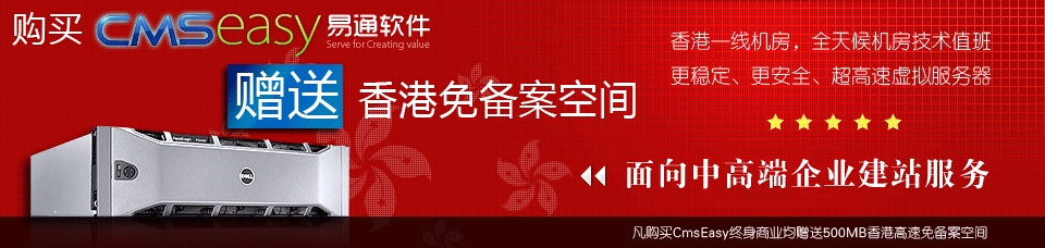 购买CmsEasy商业版均赠送香港免备案企业网站空间！点击查看优惠详情！
